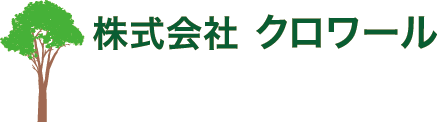 樹木伐採、草刈り、木造家屋解体・処分のことなら株式会社クロワール